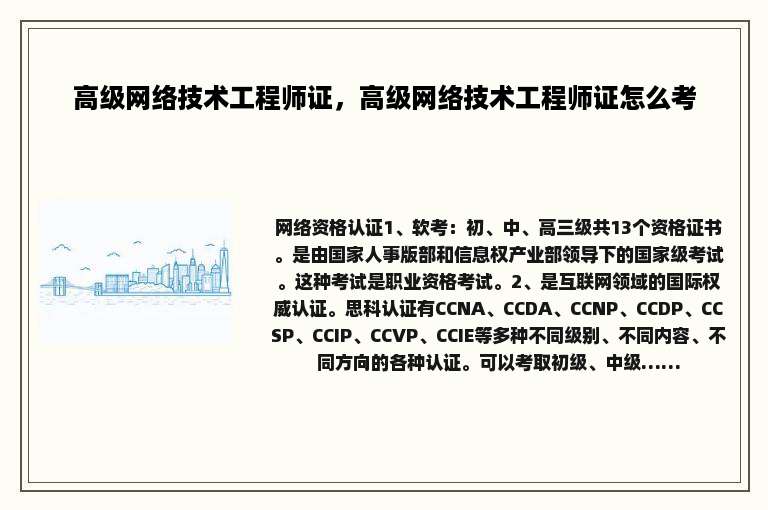 高级网络技术工程师证，高级网络技术工程师证怎么考
