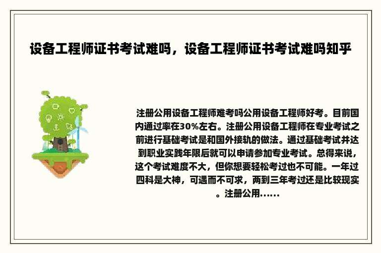 设备工程师证书考试难吗，设备工程师证书考试难吗知乎