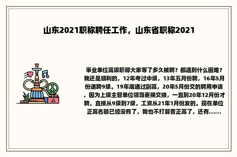 山东2021职称聘任工作，山东省职称2021