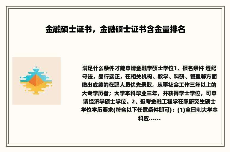 金融硕士证书，金融硕士证书含金量排名