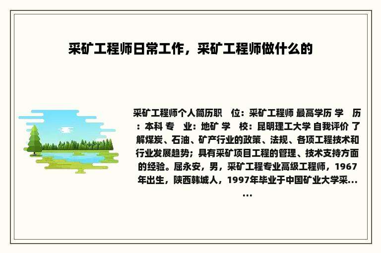采矿工程师日常工作，采矿工程师做什么的