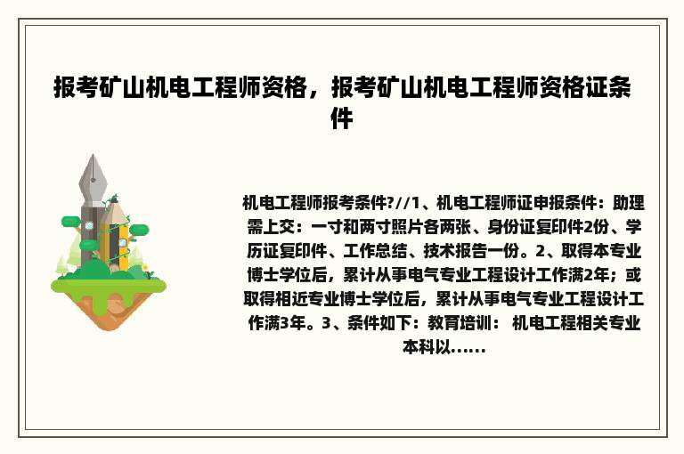 报考矿山机电工程师资格，报考矿山机电工程师资格证条件