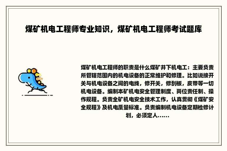 煤矿机电工程师专业知识，煤矿机电工程师考试题库