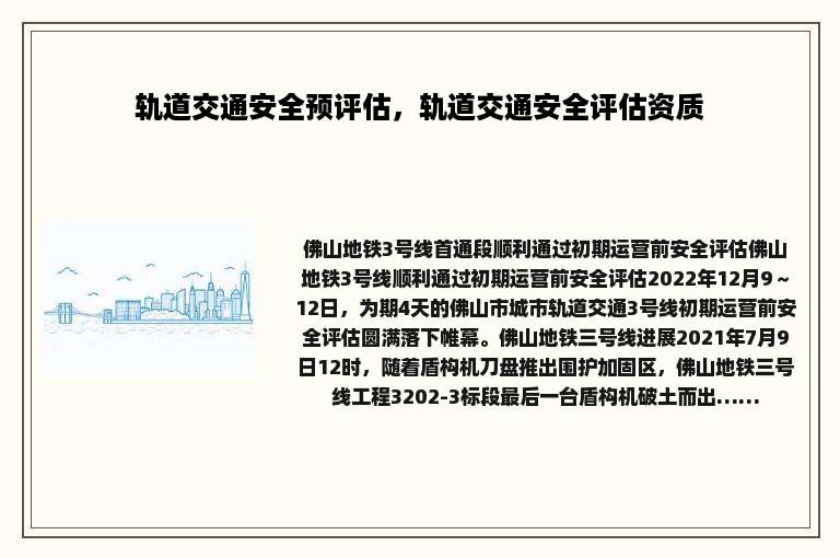 轨道交通安全预评估，轨道交通安全评估资质