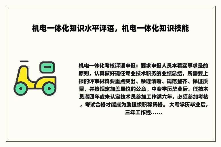 机电一体化知识水平评语，机电一体化知识技能