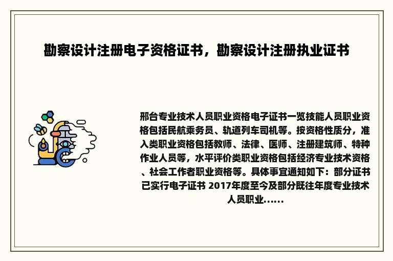 勘察设计注册电子资格证书，勘察设计注册执业证书