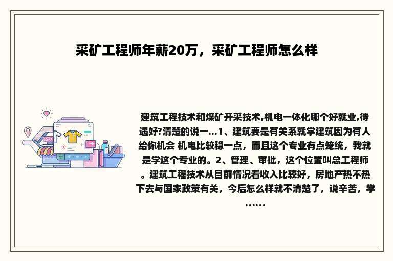 采矿工程师年薪20万，采矿工程师怎么样