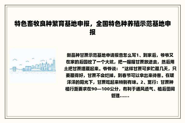 特色畜牧良种繁育基地申报，全国特色种养殖示范基地申报