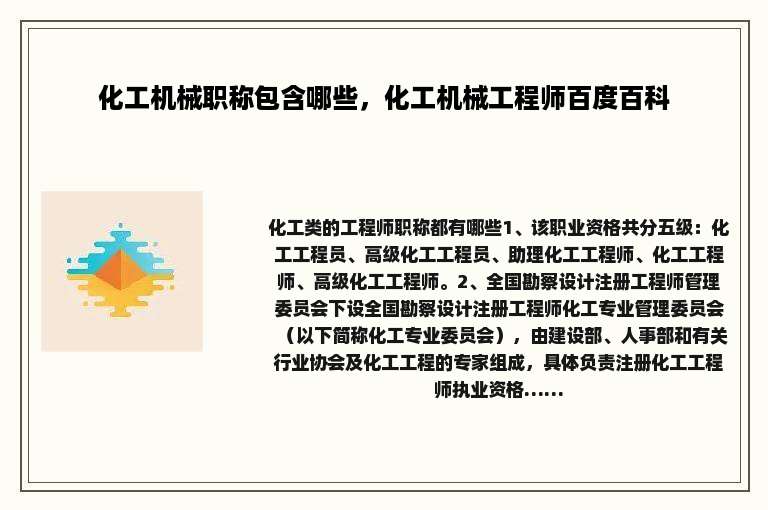 化工机械职称包含哪些，化工机械工程师百度百科