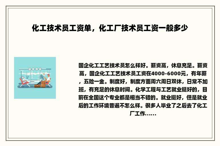 化工技术员工资单，化工厂技术员工资一般多少