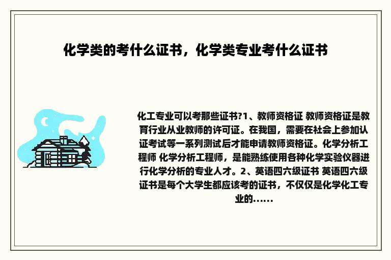 化学类的考什么证书，化学类专业考什么证书