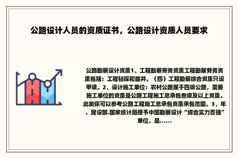 公路设计人员的资质证书，公路设计资质人员要求