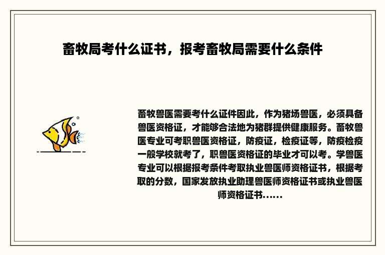 畜牧局考什么证书，报考畜牧局需要什么条件