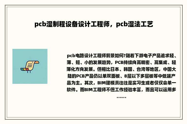 pcb湿制程设备设计工程师，pcb湿法工艺