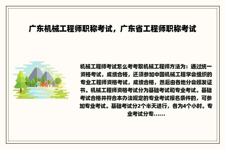 广东机械工程师职称考试，广东省工程师职称考试