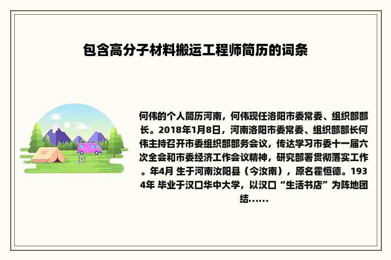 包含高分子材料搬运工程师简历的词条