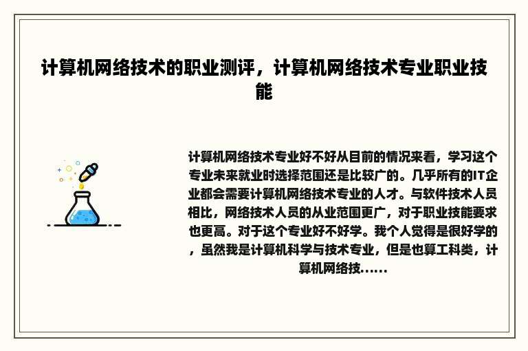 计算机网络技术的职业测评，计算机网络技术专业职业技能