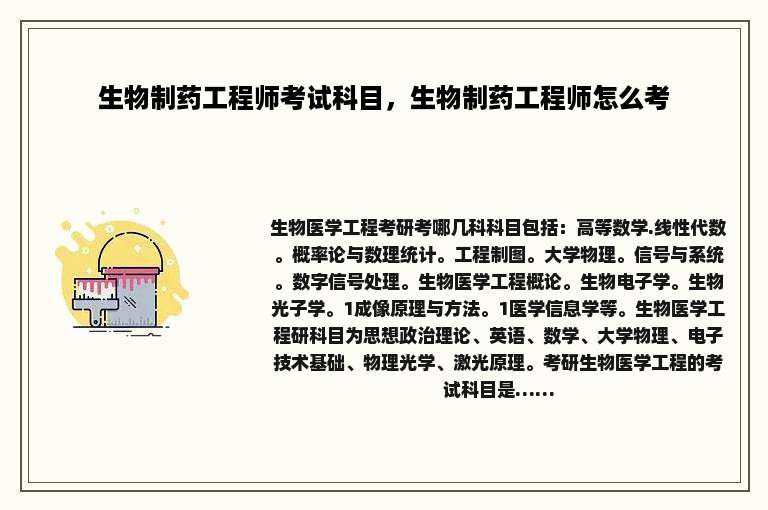 生物制药工程师考试科目，生物制药工程师怎么考