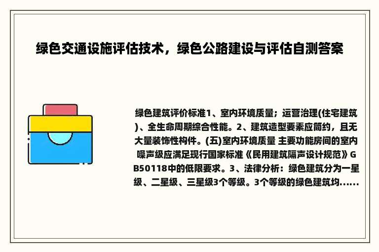 绿色交通设施评估技术，绿色公路建设与评估自测答案