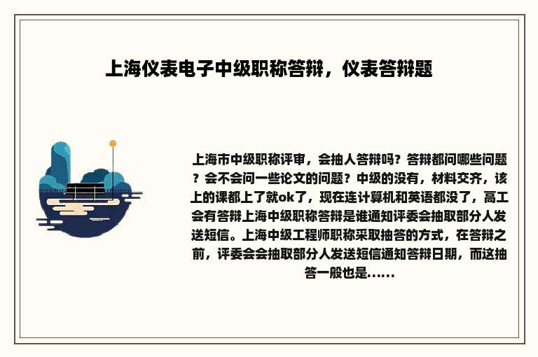 上海仪表电子中级职称答辩，仪表答辩题