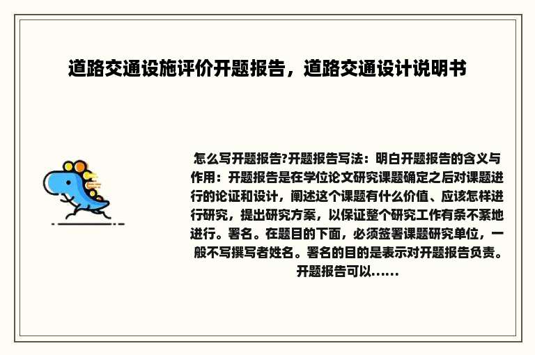 道路交通设施评价开题报告，道路交通设计说明书