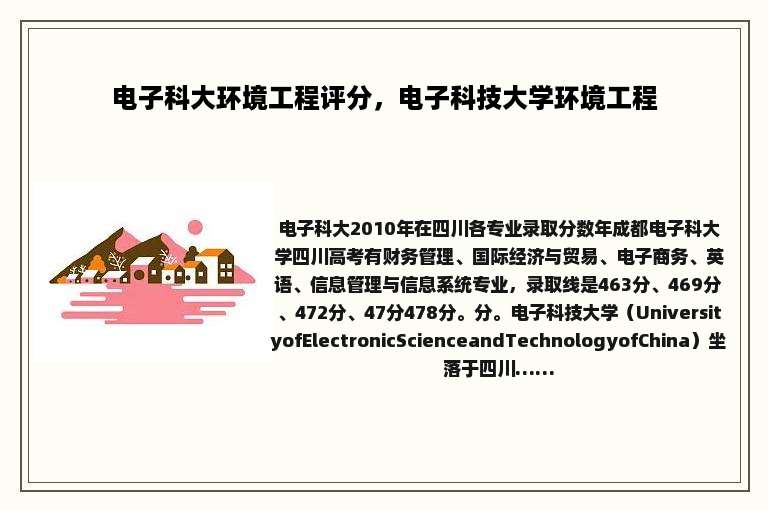 电子科大环境工程评分，电子科技大学环境工程