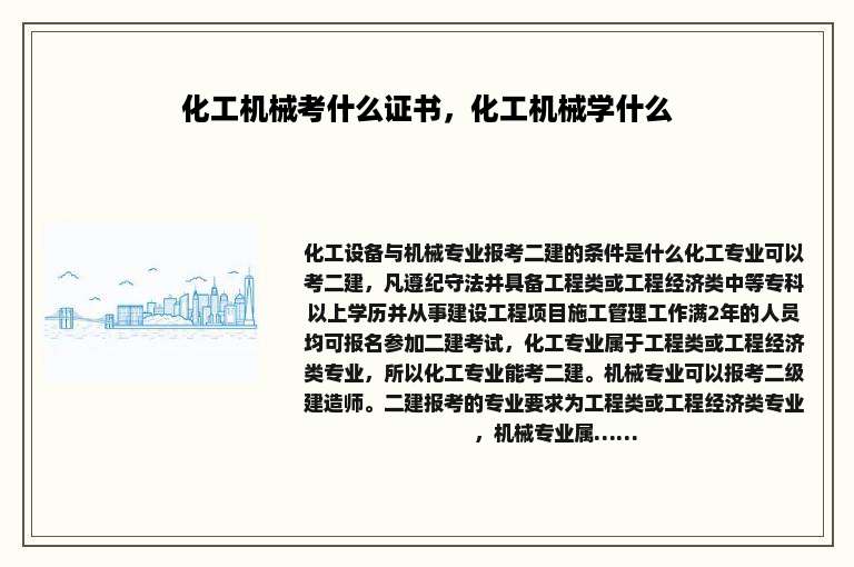 化工机械考什么证书，化工机械学什么