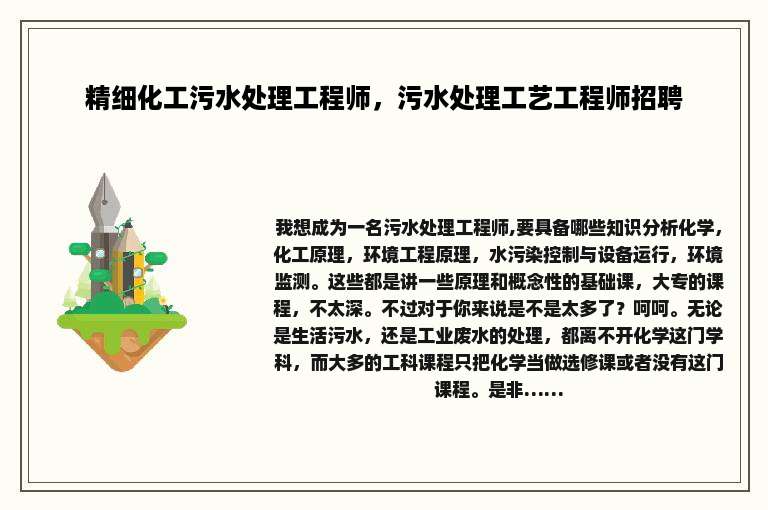 精细化工污水处理工程师，污水处理工艺工程师招聘
