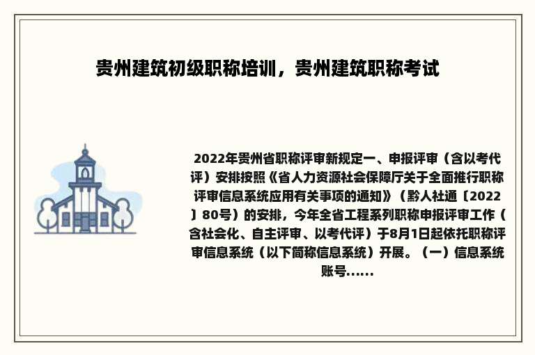 贵州建筑初级职称培训，贵州建筑职称考试