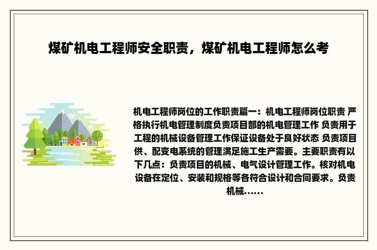 煤矿机电工程师安全职责，煤矿机电工程师怎么考