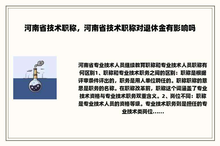 河南省技术职称，河南省技术职称对退休金有影响吗