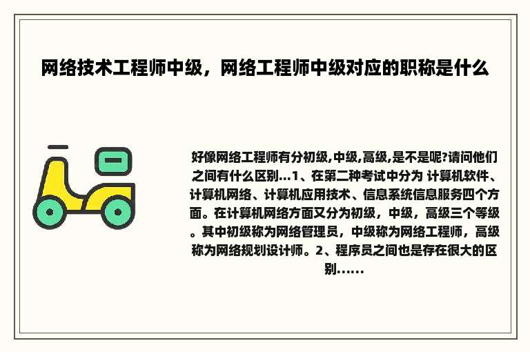 网络技术工程师中级,网络工程师中级对应的职称是什么