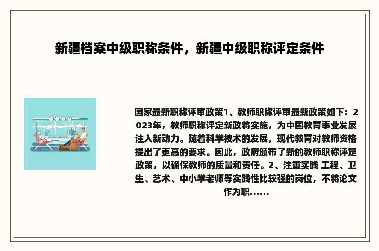 新疆档案中级职称条件，新疆中级职称评定条件