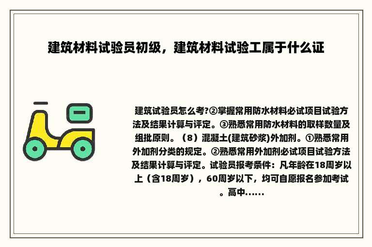 建筑材料试验员初级，建筑材料试验工属于什么证