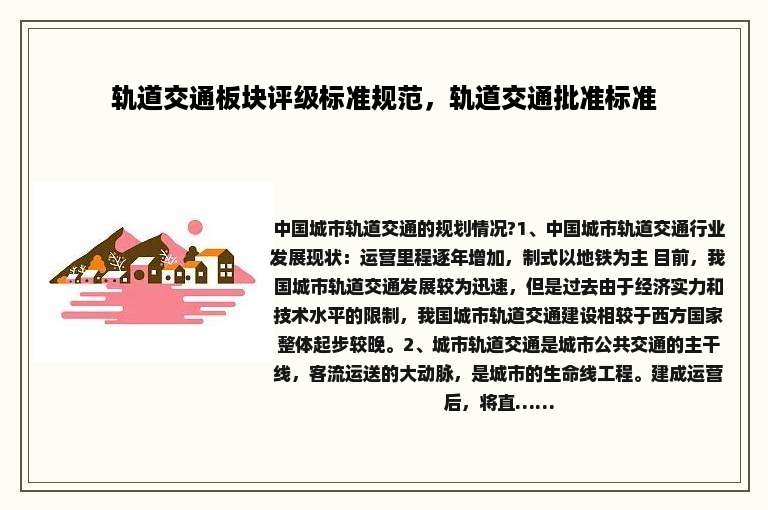 轨道交通板块评级标准规范，轨道交通批准标准