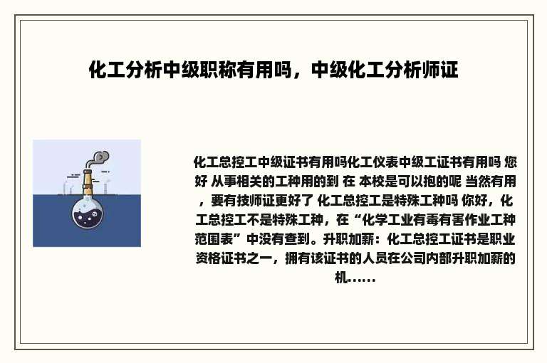 化工分析中级职称有用吗，中级化工分析师证