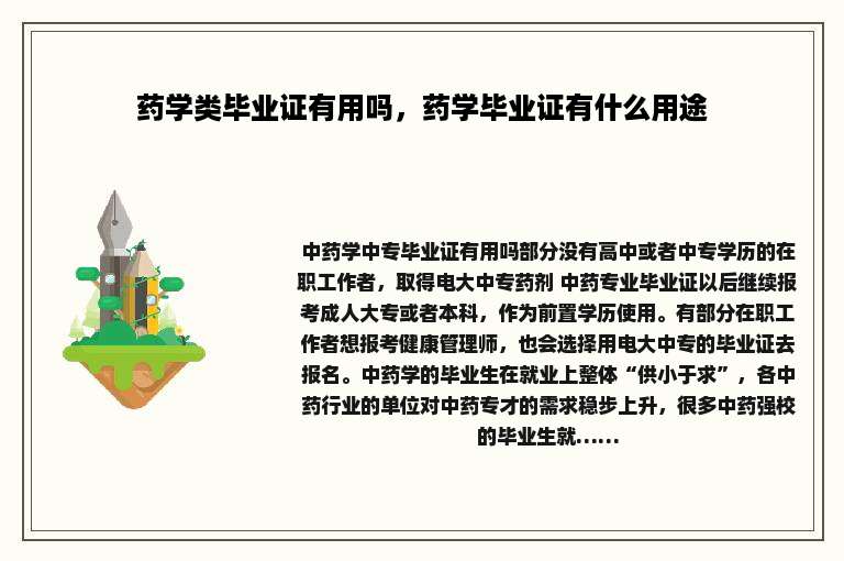 药学类毕业证有用吗，药学毕业证有什么用途