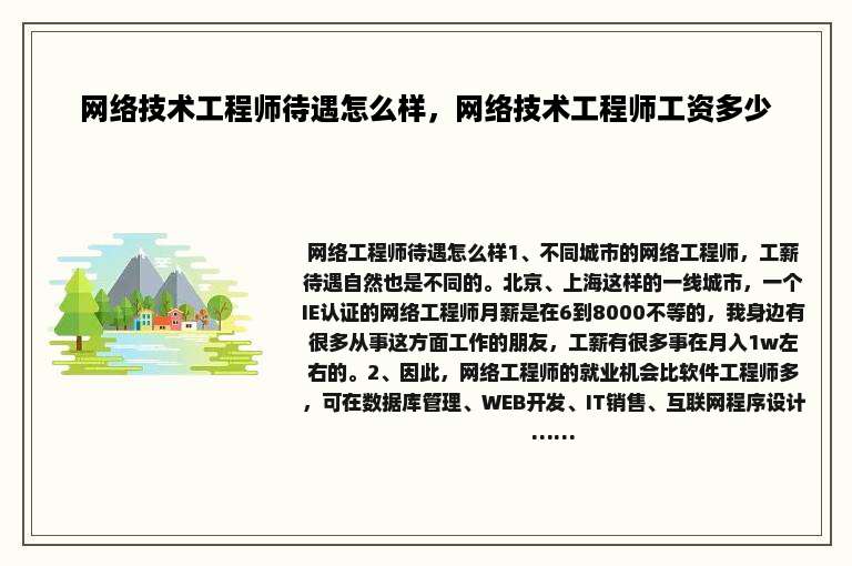 网络技术工程师待遇怎么样，网络技术工程师工资多少