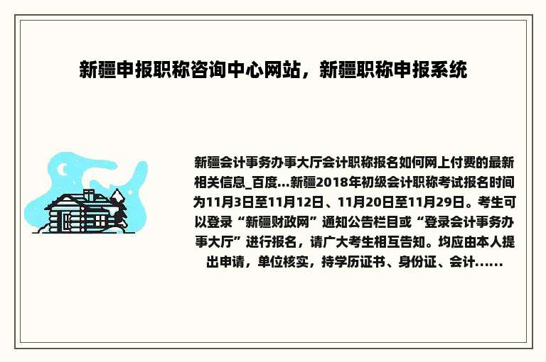 新疆申报职称咨询中心网站，新疆职称申报系统