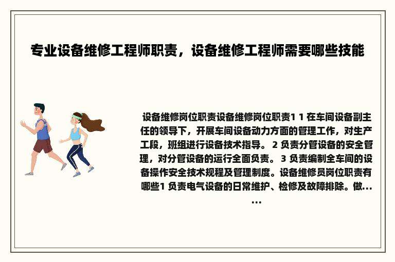 专业设备维修工程师职责，设备维修工程师需要哪些技能