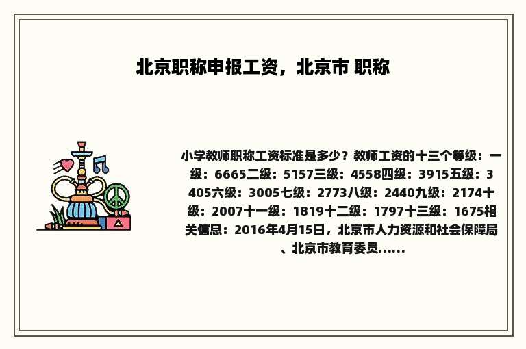 北京职称申报工资，北京市 职称