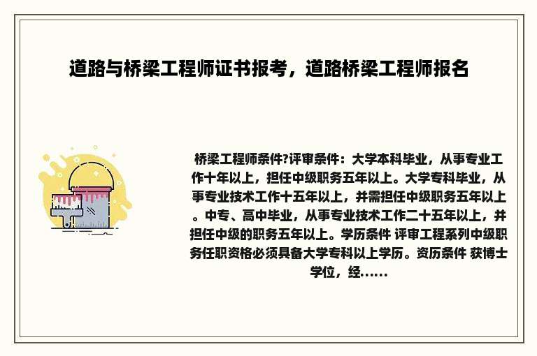 道路与桥梁工程师证书报考，道路桥梁工程师报名