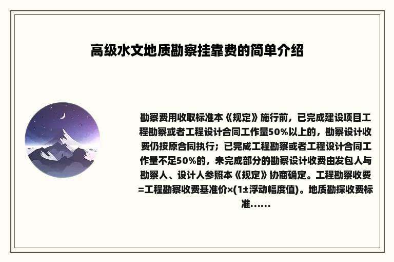 高级水文地质勘察挂靠费的简单介绍