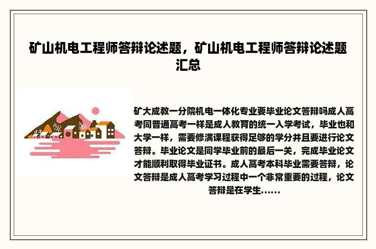 矿山机电工程师答辩论述题，矿山机电工程师答辩论述题汇总