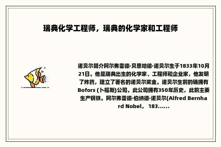 瑞典化学工程师,瑞典的化学家和工程师