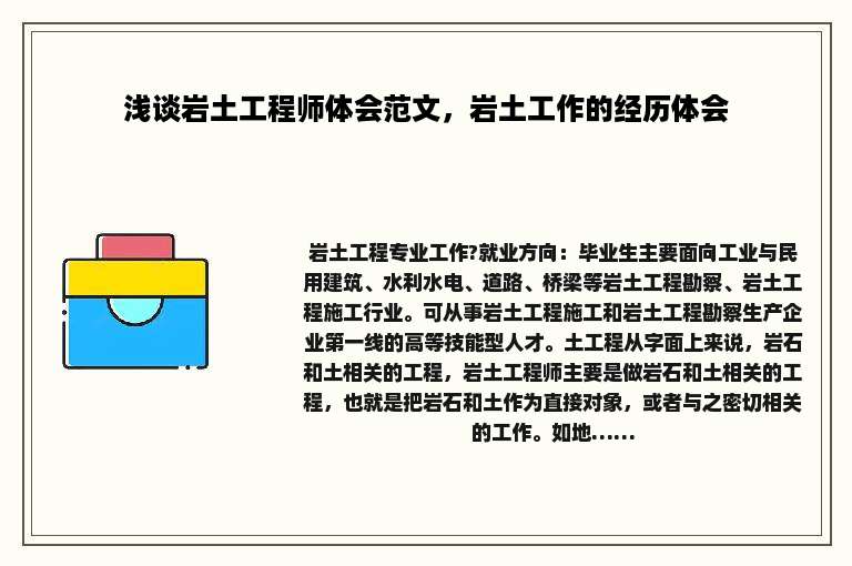 浅谈岩土工程师体会范文，岩土工作的经历体会