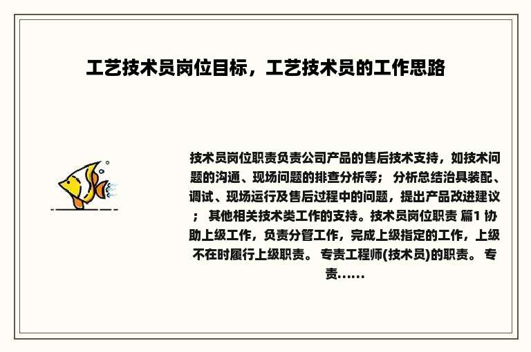 工艺技术员岗位目标，工艺技术员的工作思路