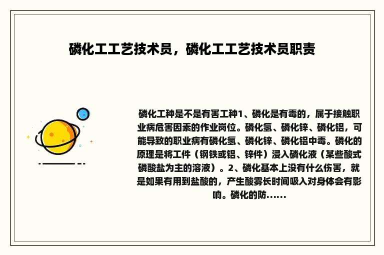 磷化工工艺技术员，磷化工工艺技术员职责