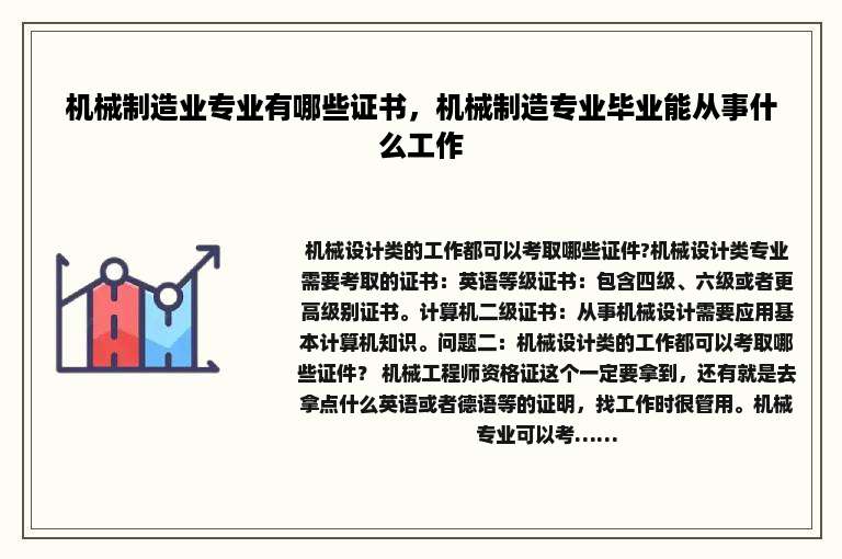 机械制造业专业有哪些证书，机械制造专业毕业能从事什么工作