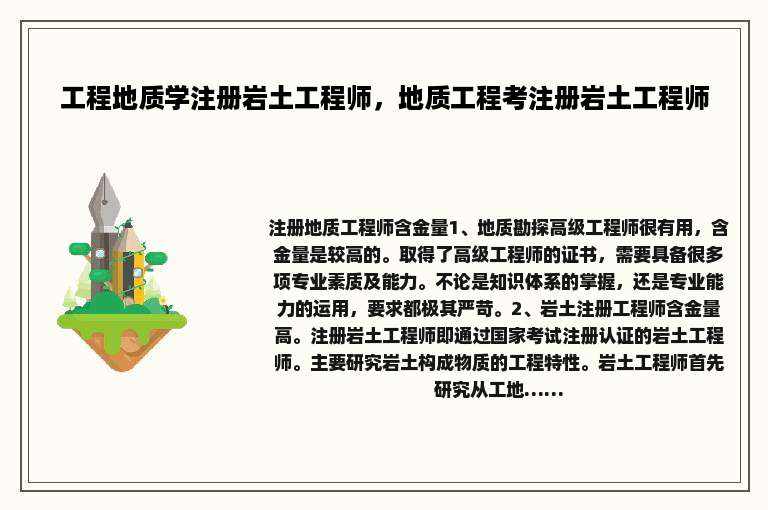 工程地质学注册岩土工程师，地质工程考注册岩土工程师